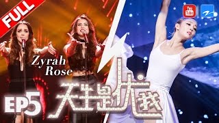 【FULL】★天生是优我★ 英国女团Zyrah Rose犀利来袭 罗志祥惊艳Solo嗨翻全场 第5期 20170429 [浙江卫视官方HD] 罗志祥 孟佳 孙坚