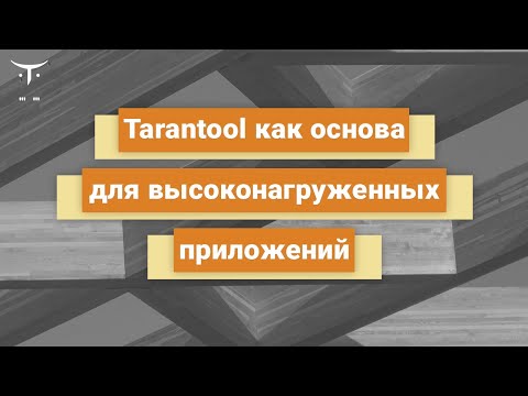 Видео: Tarantool как основа для высоконагруженных приложений // Демо-занятие курса «Tarantool»