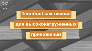 Tarantool как основа для высоконагруженных приложений // Демо-занятие курса «Tarantool»