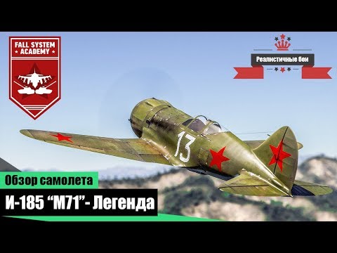 Видео: И-185 (М71) - Забытая Легенда СССР