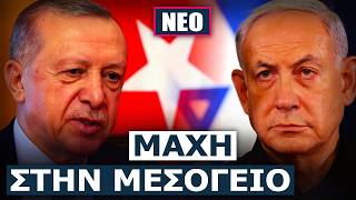 «Ισραήλ και Τουρκία δύο κόσμοι σε σύγκρουση»
