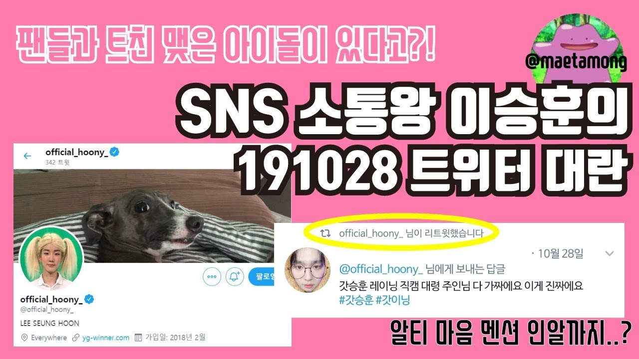 [위너] 이승훈의 191028 트위터 대란 (feat. 깍기맨)