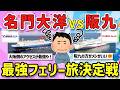 【2ch旅スレ】1人旅最強フェリーは名門VS阪九？故障でトラブルやオンボロなレトロフェリーを楽しむ方法を挙げてけｗ【ゆっくり解説】