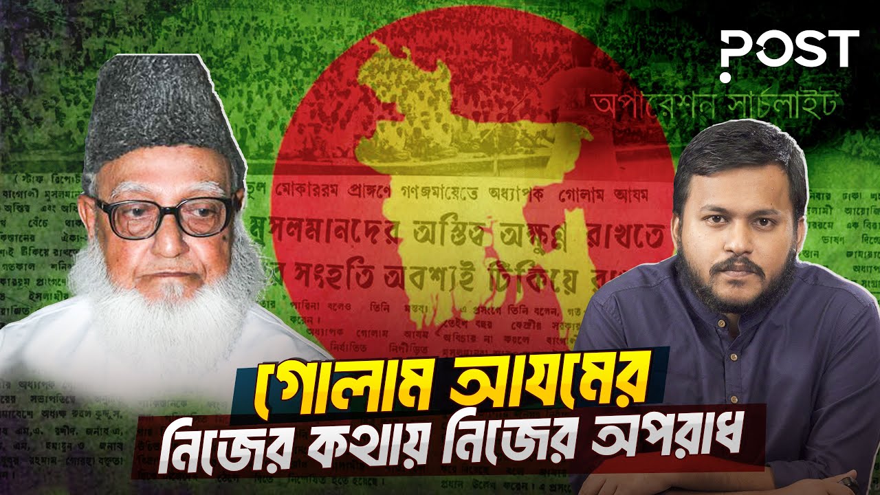 গোলাম আযমের অপরাধের গভীরতা কতটা ছিল? | Ghulam Azam | the POST