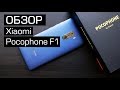 Обзор Xiaomi Pocophone F1 на MIUI 10