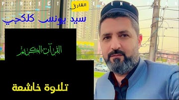 تلاوة معطرة للقران الكريم. بصوت القارئ سيد يونس