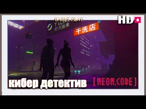 NeonCode 🕵 кибер детектив 🕵 (hd) (rus)