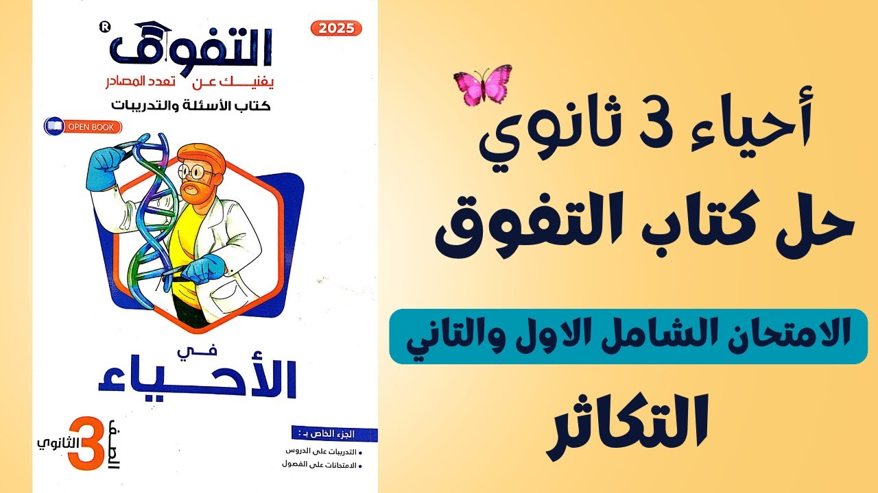 حل الامتحان الشامل الاول والتاني علي الفصل التالت من كتاب التفوق التكاثر في الكائنات الحية تالتة ثان