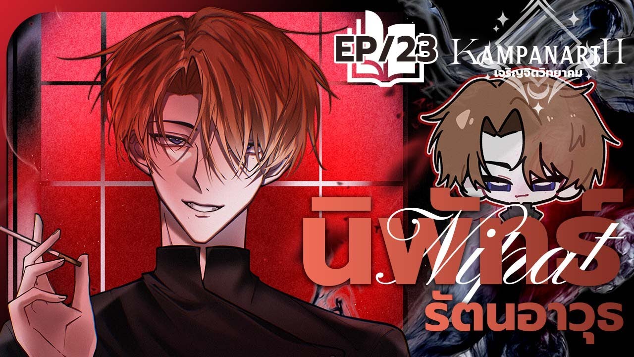 Live ! Kampanarth EP23 - วัดขนาด! - YouTube