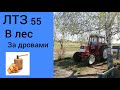 ЛТЗ 55/ В лес за дровами