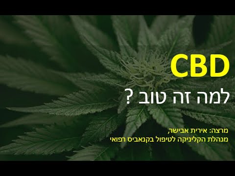 וִידֵאוֹ: האם שמן cbd יכול להיות ממכר?