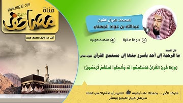 سورة الجمعة قراءة للشيخ عبدالله الجهني HD & EQ
