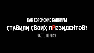 Как еврейские банкиры ставили своих пРезидентов? Березовский и семья. Первая серия