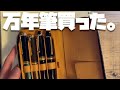 ついに！理想の万年筆を見つけました。即買い！！！！！