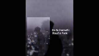 Rauf & Faik - Это Ли Счастье?