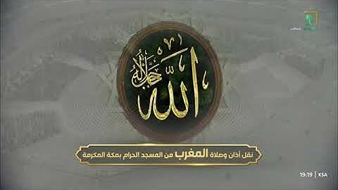 صلاة المغرب للشيخ عبدالرحمن السديس من المسجد الحرام 9 محرم 1447 فواتيح سورة طه