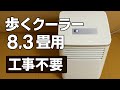 正直レビュー】COWSARスポットクーラー 工事不要の真実 - YouTube