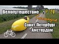 21 день | Голландия. Велопутешествие Санкт-Петербург - Амстердам | На велосипеде с мотором