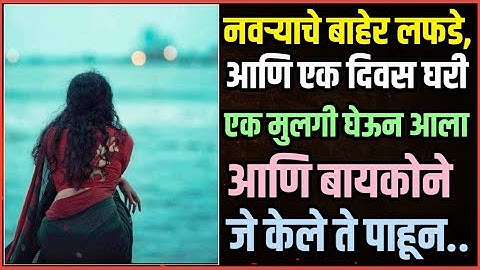🔴 नवऱ्याचे बाहेर लफडे, आणि एक दिवस घरी एक मुलगी घेऊन आला आणि बायकोने जे केले ते पाहून... 🔴