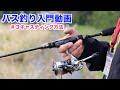 【バス釣り入門】＃３キャスティング方法 さんずの実釣＠富士見池！
