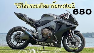 วิธีติดตั้งครอบสวิงอาร์มcbr650 ทรงmoto2 อวบขึ้นเต็มขค้นลงตัว shopปุ้ยแว้บๆ