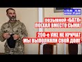 ПОЕХАЛ ВМЕСТО СЫНА на BOЙHY| HAЦUCTU "AЙДAP" ВЗЯЛИ В ПЛЕН. НЕ БИЛИ, ДАЛИ ЕСТЬ и ПИТЬ| #Ищисвоих