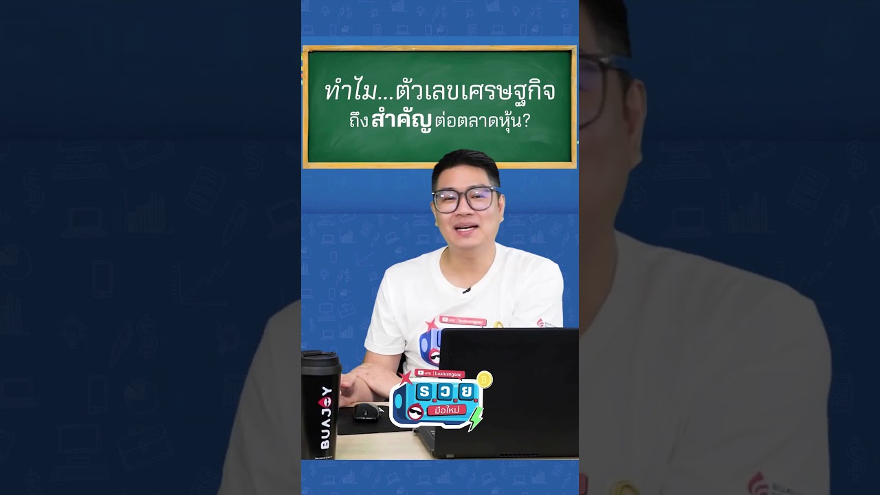 ทำไมตัวเลขเศรษฐกิจถึงสำคัญต่อตลาดหุ้น?