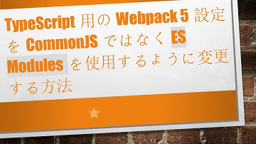 TypeScript用のWebpack 5設定をCommonJSではなくES Modulesを使用するように変更する方法