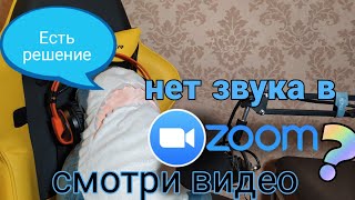 Как включить звук в Zoom на телефоне (в зуме)!!