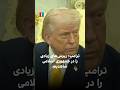 ترامپ ریزش های زیادی را در جمهوری اسلامی شاهدیم