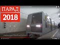 Парад поездов метро 2018, Курская // Parade of subway trains, Kurskaya