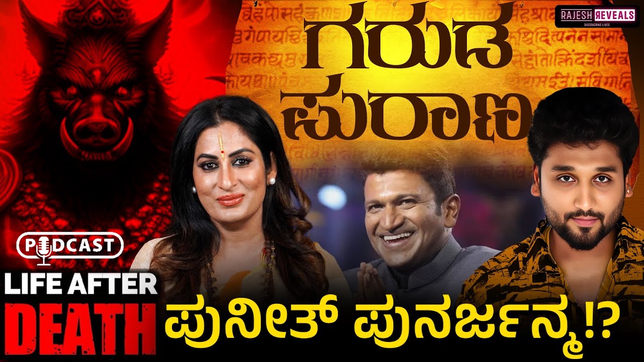 ಸತ್ತ 24 ಗಂಟೆಗಳ ನಂತರ ಆತ್ಮವು ತನ್ನ ಮನೆಗೆ ಏಕೆ ಮರಳುತ್ತದೆ !?ಗರುಡ ಪುರಾಣದ ಸತ್ಯ| Rajesh Reveals Ft Roopa Iyer