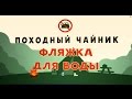 Фляжки для воды. 0.236