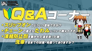 視聴者質問コーナー#31「スリップオンてどういう意味ですか？」「凍結防止剤を撒かれた道を走った後、洗車するまでの対策処置はありますか？」「チェーンの適正なたるみについて教えて下さい」byYSP横浜戸塚