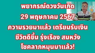 ดวงวันเกิด 29 พฤษภาคม 2567 เตรียมรับเงิน ชีวิตดีขึ้น งานรุ่งเรือง โชคลาภหมุนมาถึง..