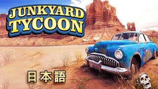 日本語 JunkYard Tycoon - カービジネスシミュレーション screenshot 1