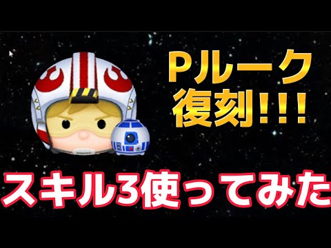 【ツムツム】パイロットルーク＆R2D2復刻!!!スキル3使ってみた！
