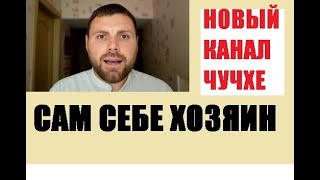 Что за канал ЧУЧХЕ? Для чего нужно говорить об алкоголизме, отношениях между М и Ж и деньгах?