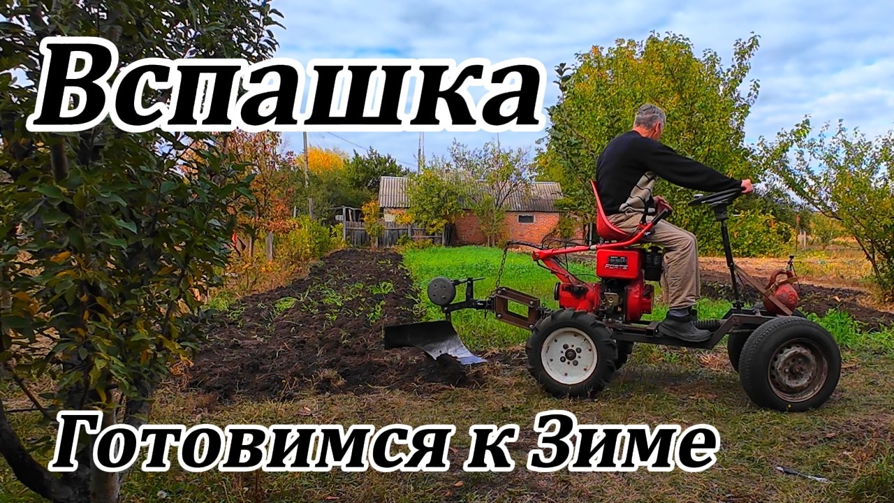 Готовимся к Зиме. Вспашка Самодельным трактором.
