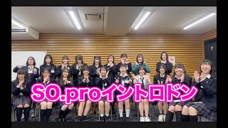 JKアイドルが「イントロドンゲーム」やってみた!【SO.ON project】