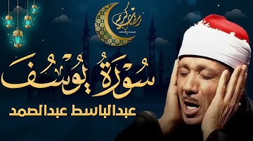 سورة يوسف كاملة تلاوة نادرة مُجود بخشوع لا يوصف يكاد يذهب العقل من شدة الهدوء عبدالباسط عبدالصمد