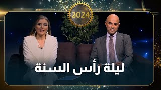 حلقة خاصة لليلة رأس السنة 2023