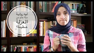 ليه لازم نقرأ مئة عام من العزلة؟ | Why should we read a hundred years of solitude?