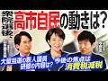 【大勝後の高市自民、消費税はどうなる？】自民版しくじり先生！？新人研修の内容は？／新派閥結成？派閥の定義を解説／衆議院議長決定へ、人事の真意は？【今野忍×山本期日前】｜選挙ドットコムちゃんねる