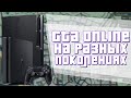 Чем Отличается GTA Online на Разных Поколениях?