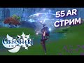 55ar(eu) - геншинимся, щупаем обновление 1.5