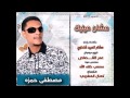 مصطفى حمزه   عشان عينيك