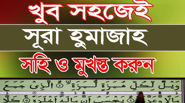 সুরা  হুমাযাহ , সুরা হুমাজাহ  ।Surah Al-Humazah with bangla translation  Surah Humazah سورة الهمزة