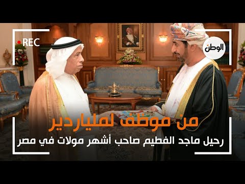 من موظف لملياردير رحيل ماجد الفطيم صاحب أشهر مولات في مصر