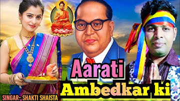 aarati ambedkar ki || baba saheb ambedkar ki aarati || ambedkar song | #shakti_shaista_mirzapur